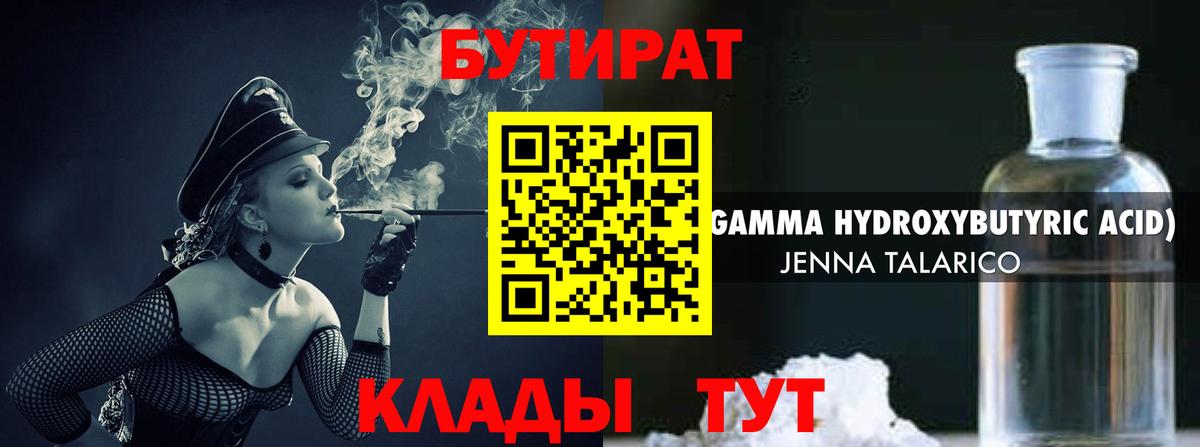 Усть-Лабинск  БУТИРАТ бутик  Вход с VPN 