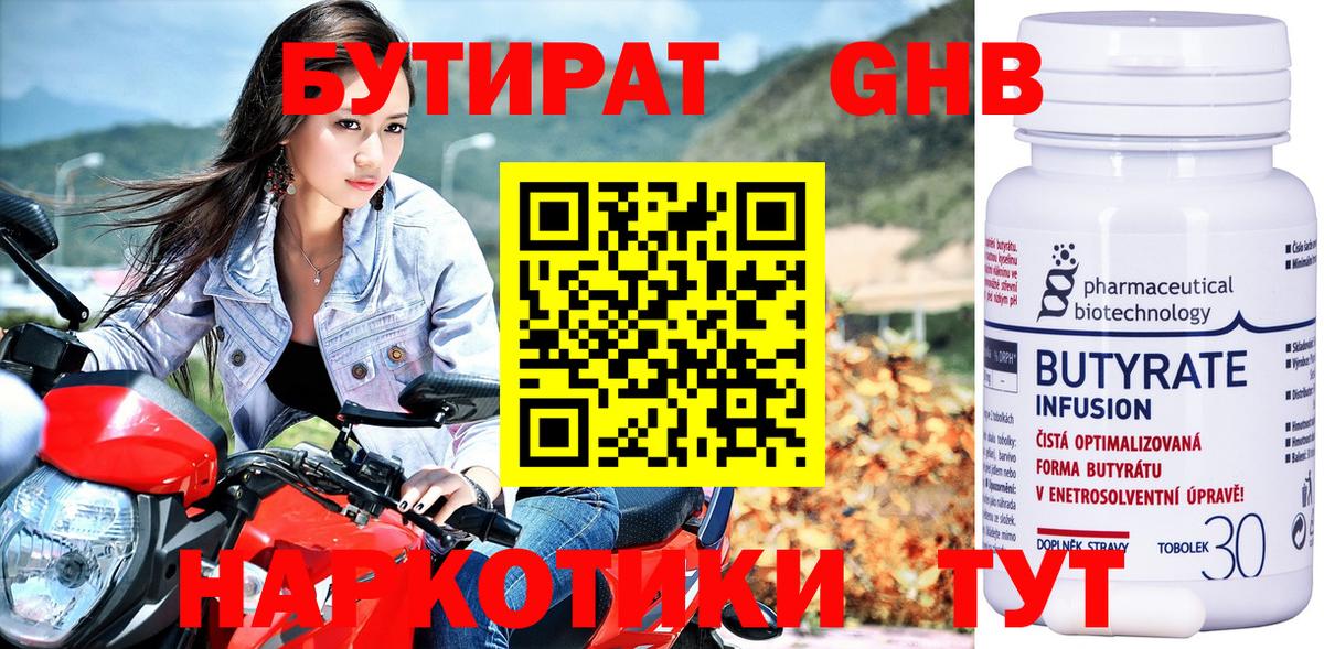 БУТИРАТ 1.4BDO Усть-Лабинск
